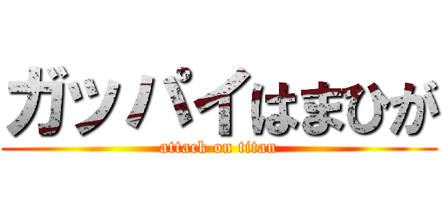 ガッパイはまひが (attack on titan)