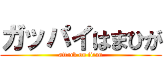 ガッパイはまひが (attack on titan)