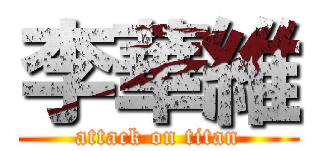 李華維 (attack on titan)