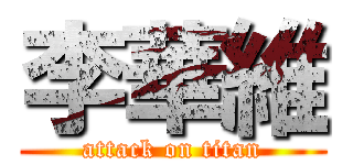 李華維 (attack on titan)