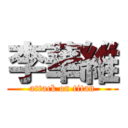 李華維 (attack on titan)