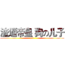 渣逼帝皇 狗の儿子 (s b)