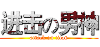 进击の男神 (attack on titan)