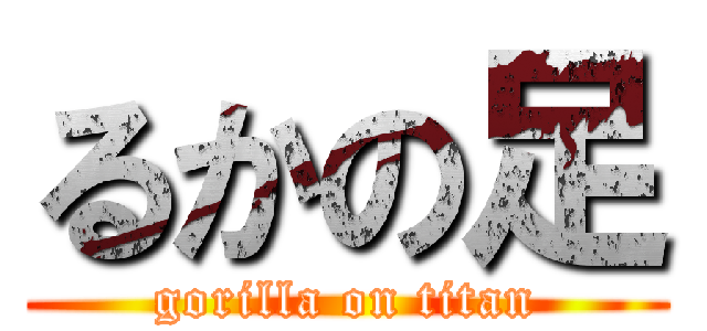 るかの足 (gorilla on titan)