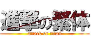 進撃の繁体 (attack on titan)