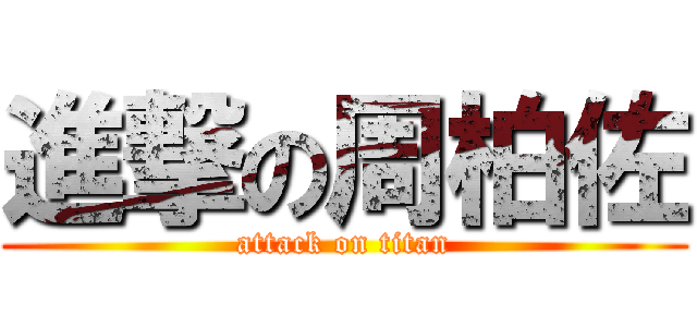 進撃の周柏佐 (attack on titan)