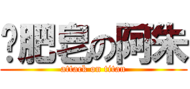 撿肥皂の阿朱 (attack on titan)