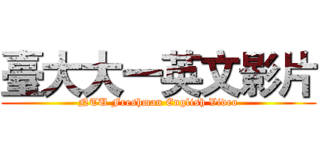 臺大大一英文影片 (NTU Freshman English Video)