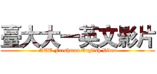 臺大大一英文影片 (NTU Freshman English Video)