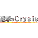 進撃のＣｒｙｓｉｓ (attack on Nanosuit)