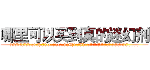 哪里可以买到真的迷幻剂 (哪里可以买到真的迷幻剂【电.话156x1318x7580-Q1991936399鑫宏药业】我们做的是长期生意,靠的是老客户长期支持
参考消息网2月20日报道 韩媒称，“剩女多、离婚率高的城市，房价一定会上涨。”这是中国经济学家金岩石2016年12月参加在上海举行的房地产相关论坛时说的话。
)