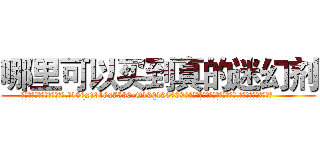 哪里可以买到真的迷幻剂 (哪里可以买到真的迷幻剂【电.话156x1318x7580-Q1991936399鑫宏药业】我们做的是长期生意,靠的是老客户长期支持
参考消息网2月20日报道 韩媒称，“剩女多、离婚率高的城市，房价一定会上涨。”这是中国经济学家金岩石2016年12月参加在上海举行的房地产相关论坛时说的话。
)