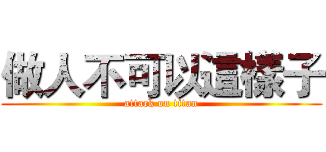 做人不可以這樣子 (attack on titan)