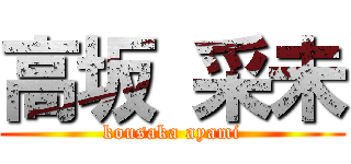 高坂 采未 (kousaka ayami)