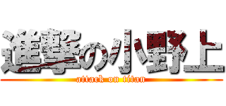 進撃の小野上 (attack on titan)