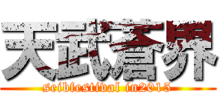 天武蒼界 (seibfestival in2015)