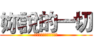 妳說的一切 (都是為自己的謊話找藉口)