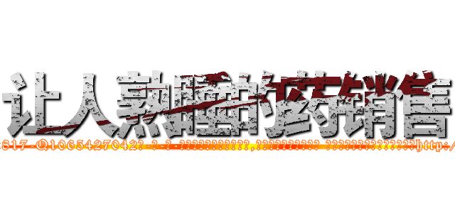 让人熟睡的药销售 (让人熟睡的药销售【电-话151x68344x817-Q1065427042元-吉-药-业】我们做的是长期生意,靠的是老客户长期支持 让人熟睡的药销售在发表了一篇http://sngk.net/UkgMNE

参考消息网我们做的是长期生意,靠的是老客户长期支持也许我们早该意识到，就连鲍勃·霍斯金斯（金球奖戏剧类电影男主角 
)