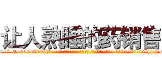 让人熟睡的药销售 (让人熟睡的药销售【电-话151x68344x817-Q1065427042元-吉-药-业】我们做的是长期生意,靠的是老客户长期支持 让人熟睡的药销售在发表了一篇http://sngk.net/UkgMNE

参考消息网我们做的是长期生意,靠的是老客户长期支持也许我们早该意识到，就连鲍勃·霍斯金斯（金球奖戏剧类电影男主角 
)