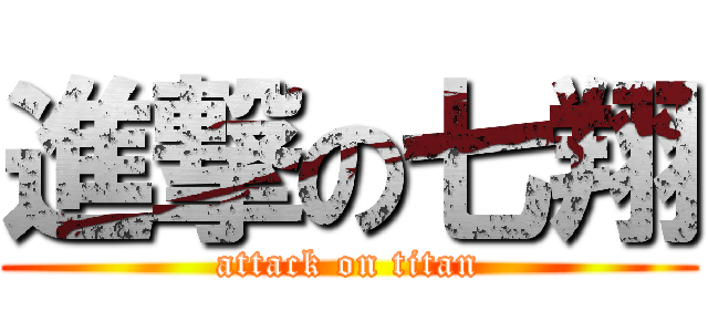 進撃の七翔 (attack on titan)