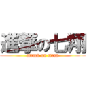 進撃の七翔 (attack on titan)