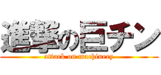 進撃の巨チン (attack on machinery)