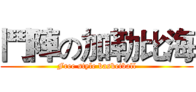 鬥陣の加勒比海 (Free style basketball)