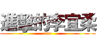 進擊的李宜柔 (nice)