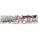 進擊的李宜柔 (nice)