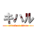 キハル (attack on titan)