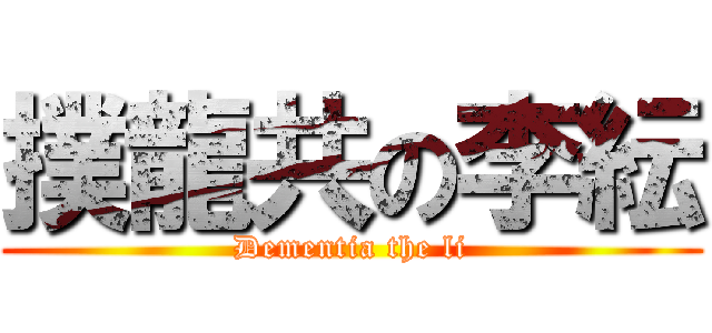 撲龍共の李紜 (Dementia the li)