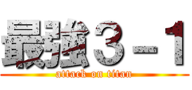 最強３－１ (attack on titan)