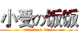小受の饭饭 (attack on titan)