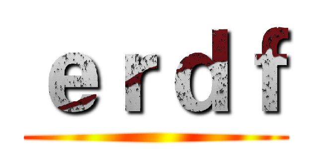 ｅｒｄｆ ()