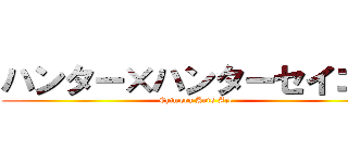 ハンター×ハンターセイコー (Chimera Ants Arc)