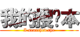 我的搜查本 (I searched the)