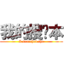 我的搜查本 (I searched the)