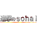 進撃のｓｏｈａｉ (xD)
