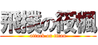 飛撲の筱楓 (attack on titan)