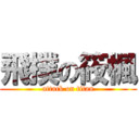 飛撲の筱楓 (attack on titan)