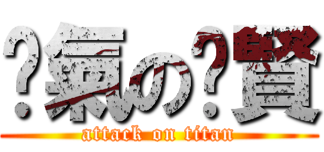 煞氣の憨賢 (attack on titan)