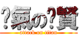 煞氣の憨賢 (attack on titan)