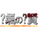 煞氣の憨賢 (attack on titan)