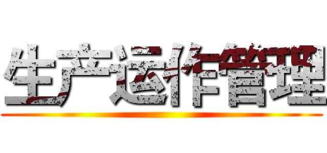 生产运作管理 ()