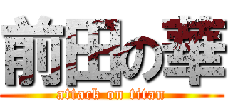 前田の華 (attack on titan)