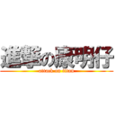 進撃の康明仔 (attack on titan)