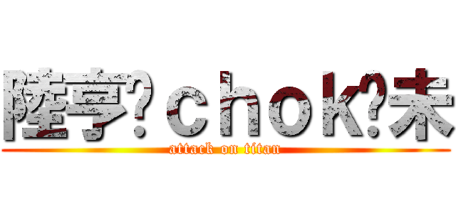 陸亨你ｃｈｏｋ夠未 (attack on titan)
