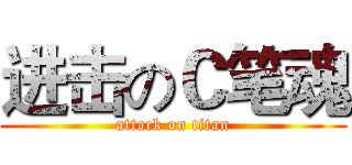 进击のＣ笔魂 (attack on titan)