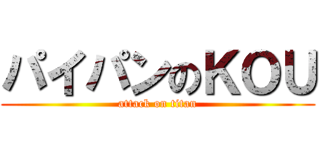 パイパンのＫＯＵ (attack on titan)