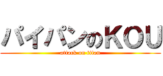 パイパンのＫＯＵ (attack on titan)